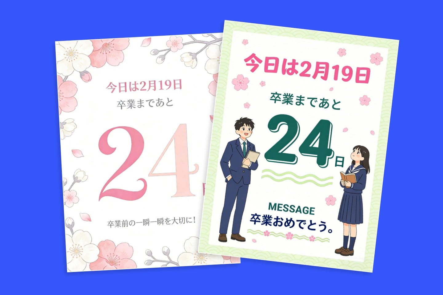 卒業カウントダウンカレンダー