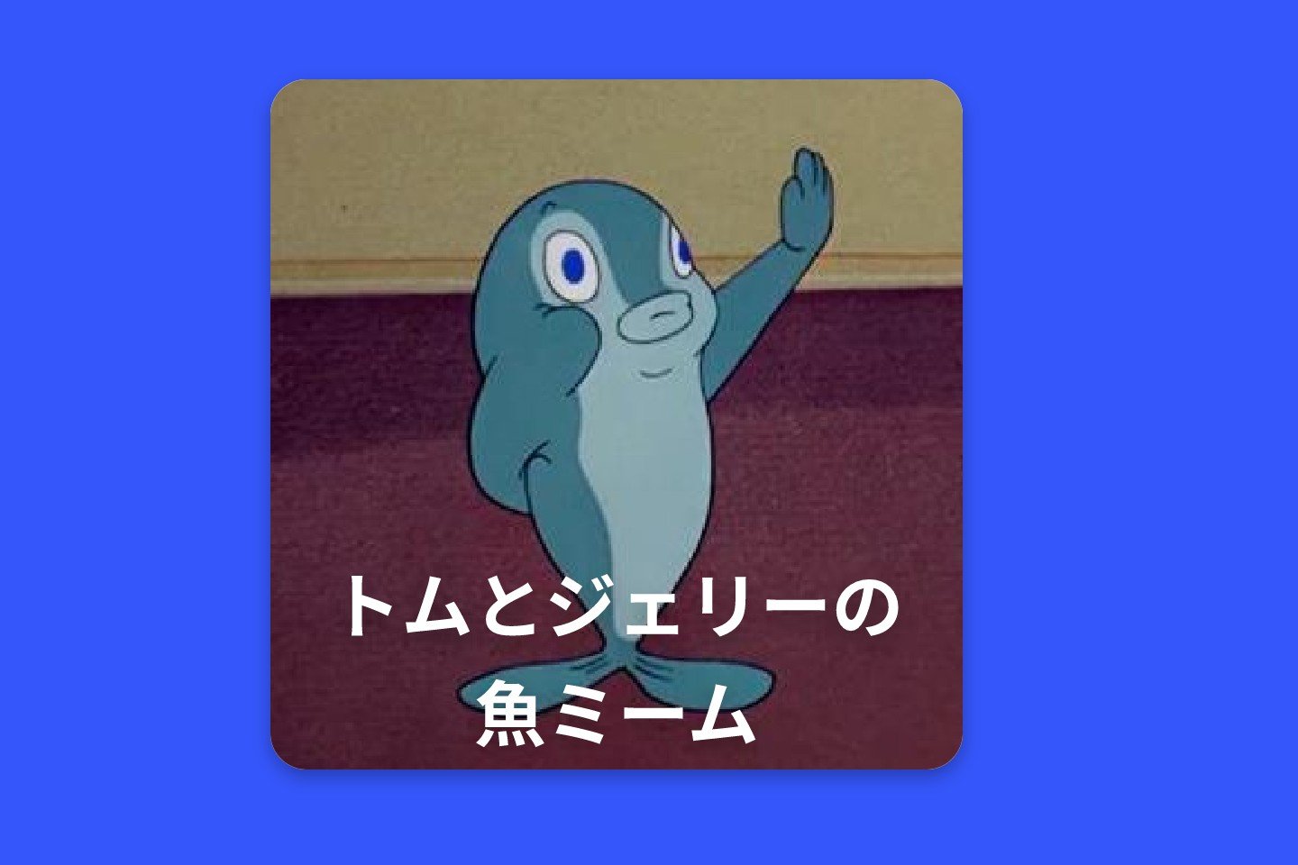 魚ミームメーカー